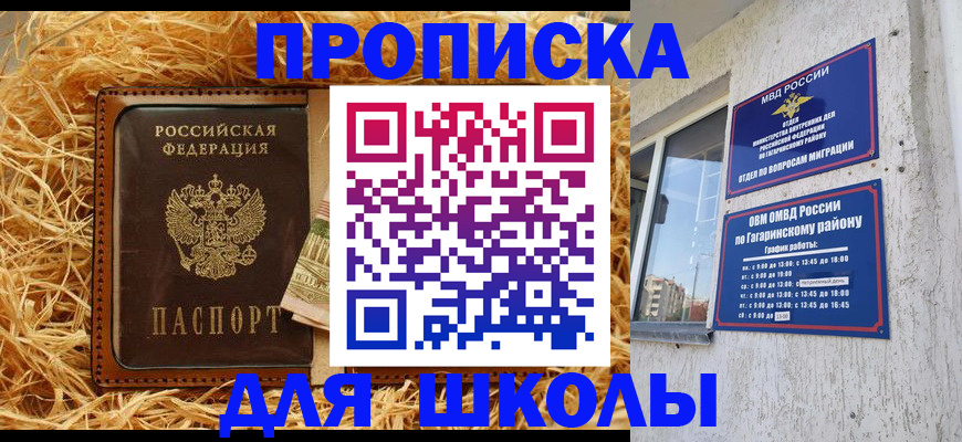 купить прописку в Советске